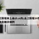 浙江新增本土确诊16例/浙江新增16例新型肺炎确诊病例