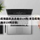 青岛疫情最新消息确诊19例(青岛疫情最新消息确诊19例详情)