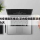 深圳的疫情最新情况/深圳疫情最新消息有多少例今天