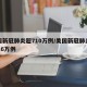美国新冠肺炎超710万例/美国新冠肺炎超2716万例