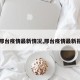 【邢台疫情最新情况,邢台疫情最新报道】