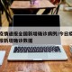 今日疫情通报全国新增确诊病例/今日疫情最新通报新增确诊数据