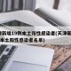天津新增19例本土阳性感染者(天津新增19例本土阳性感染者名单)