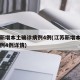 江苏新增本土确诊病例4例(江苏新增本土确诊病例4例详情)