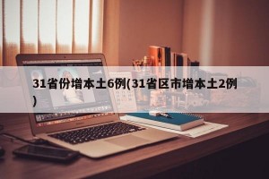 31省份增本土6例(31省区市增本土2例)