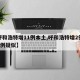 【呼和浩特增11例本土,呼和浩特增2例确诊1例疑似】
