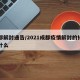 成都解封通告/2021成都疫情解封的标准是什么