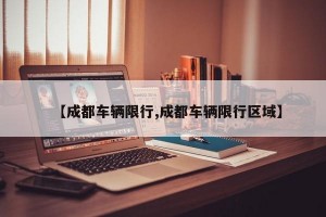 【成都车辆限行,成都车辆限行区域】