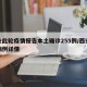 西安此轮疫情报告本土确诊255例/西安疫情病例详情