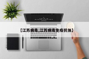 【江苏病毒,江苏病毒免疫抗体】