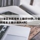 【31省区市新增本土确诊94例,31省区市新增本土确诊病例4例】
