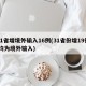 31省增境外输入16例(31省份增19例 均为境外输入)