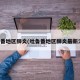 吐鲁番地区肺炎(吐鲁番地区肺炎最新消息)