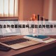 【现在去外地要隔离吗,现在去外地用不用隔离】