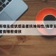 南京新增无症状感染者抗体阳性/南京无症状感染者有哪些症状