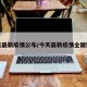 今天最新疫情公布/今天最新疫情全国数据