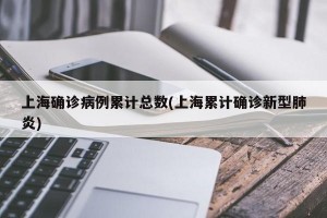 上海确诊病例累计总数(上海累计确诊新型肺炎)