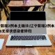 辽宁新增2例本土确诊/辽宁新增2例本土确诊 为无症状感染者转归