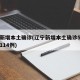 辽宁新增本土确诊(辽宁新增本土确诊5例无症状114例)