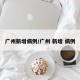 广州新增病例/广州 新增 病例