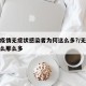 本轮疫情无症状感染者为何这么多?/无症状为什么那么多