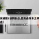 【西安通报2病例轨迹,西安通报本土病例活动轨迹】