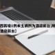 【陕西新增1例本土病例为酒店前台,陕西确诊为酒店前台】