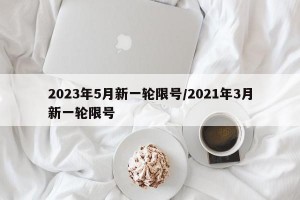 2023年5月新一轮限号/2021年3月新一轮限号