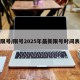 限号/限号2025年最新限号时间表