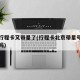 北京行程卡又带星了(行程卡北京带星号还能进京吗)