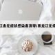 黑龙江省无症状感染者清零/黑龙江无症状病例