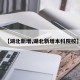 【湖北新增,湖北新增本科院校】
