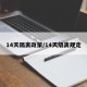 14天隔离政策/14天隔离规定