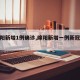 【绵阳新增1例确诊,绵阳新增一例新冠肺炎】