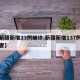 【新疆新增23例确诊,新疆新增137例感染者】