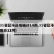 【31省区市新增确诊14例,31省区市新增确诊11例】
