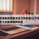 辽宁疫情最新数据消息今天新增/辽宁疫情最新消息今天新增病例轨迹