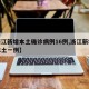 【浙江新增本土确诊病例16例,浙江新增新冠本土一例】