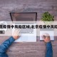 【北京疫情中风险区域,北京疫情中风险区域分布图】