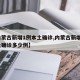 【内蒙古新增1例本土确诊,内蒙古新增1例本土确诊多少例】