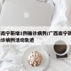 广西南宁新增1例确诊病例/广西南宁新增1例确诊病例活动轨迹
