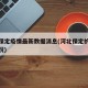 河北保定疫情最新数据消息(河北保定的疫情新情况)