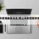 营口市疫情最新消息/营口市新型冠状病毒最新消息