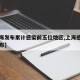 【上海发布累计感染前五位地区,上海感染地区分布】