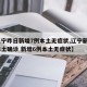 【辽宁昨日新增7例本土无症状,辽宁新增2例本土确诊 新增6例本土无症状】