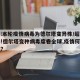 官方:本轮疫情病毒为德尔塔变异株/超级大反弹!德尔塔变种病毒席卷全球,疫情何时能结束?