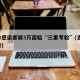 吉林感染者破3万面临“三重考验”(吉林 感染)