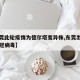 【东莞此轮疫情为德尔塔变异株,东莞出现一例新冠病毒】