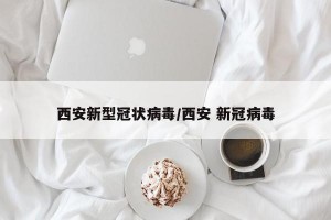 西安新型冠状病毒/西安 新冠病毒