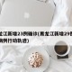 黑龙江新增23例确诊(黑龙江新增29例确诊病例行动轨迹)